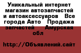 Уникальный интернет-магазин автозапчастей и автоаксессуаров - Все города Авто » Продажа запчастей   . Амурская обл.